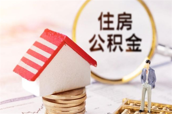 枣庄辞职了住房公积金怎么领取（辞职了住房公积金怎么取出来）