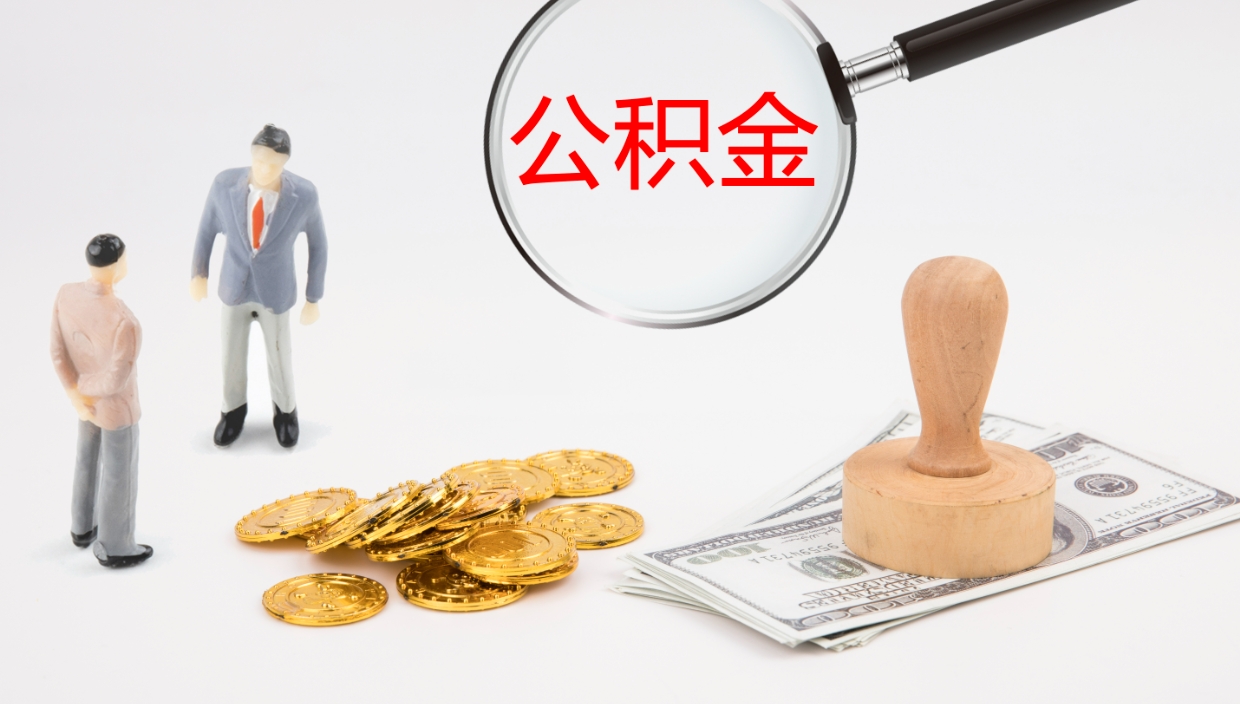 枣庄房屋公积金可以取出来吗（住房公积金可以取吗?）