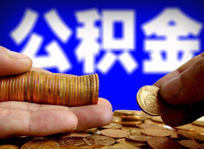 枣庄辞职后可以把公积金取出来吗（辞职了公积金可以取出来）